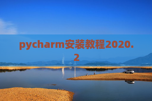pycharm安装教程2020.2